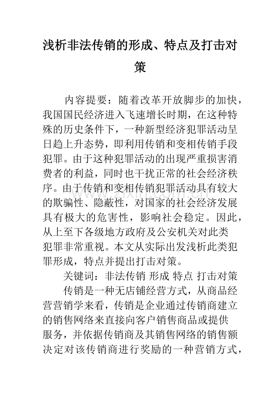 浅析非法传销的形成、特点及打击对策.docx_第1页