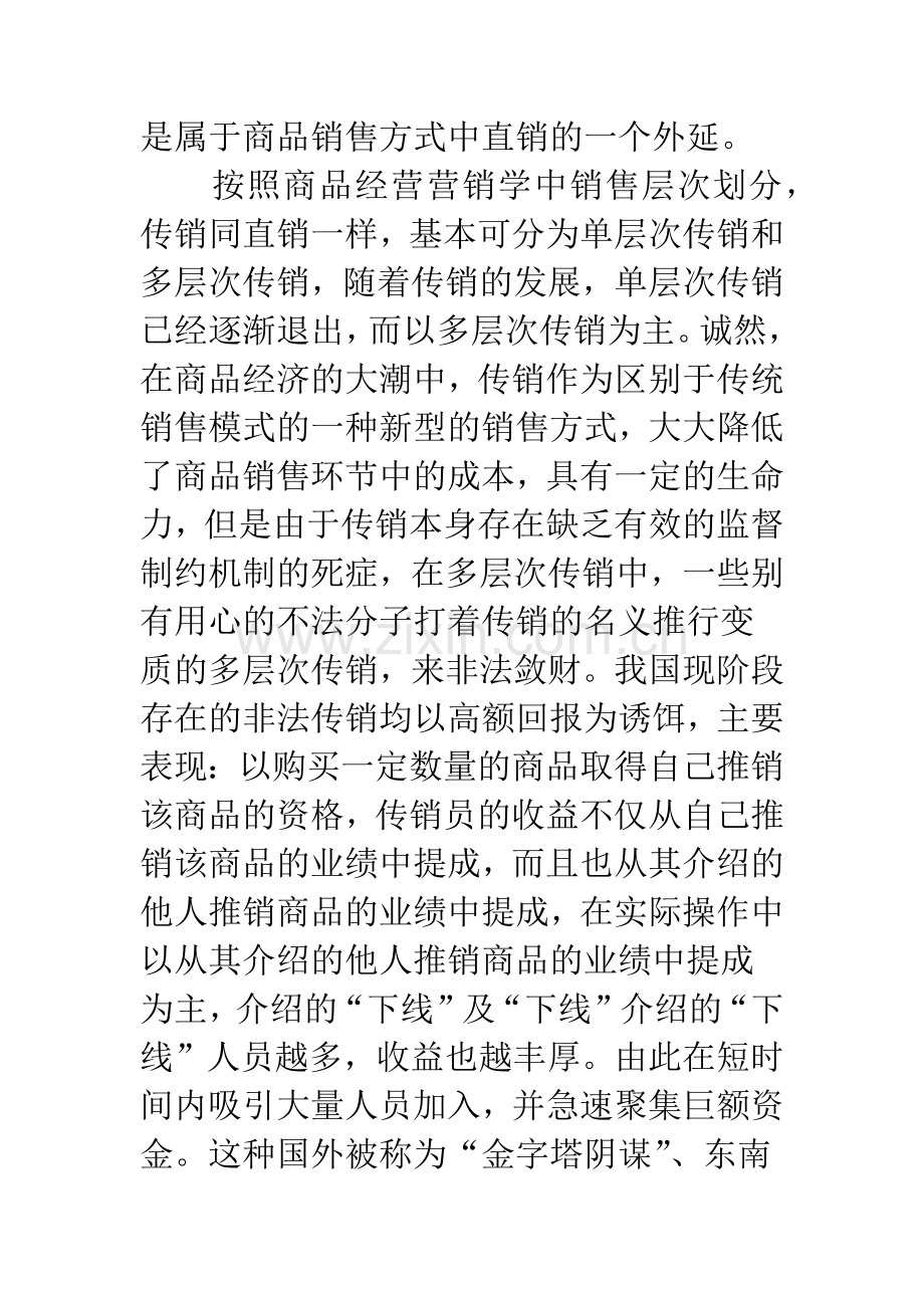 浅析非法传销的形成、特点及打击对策.docx_第2页