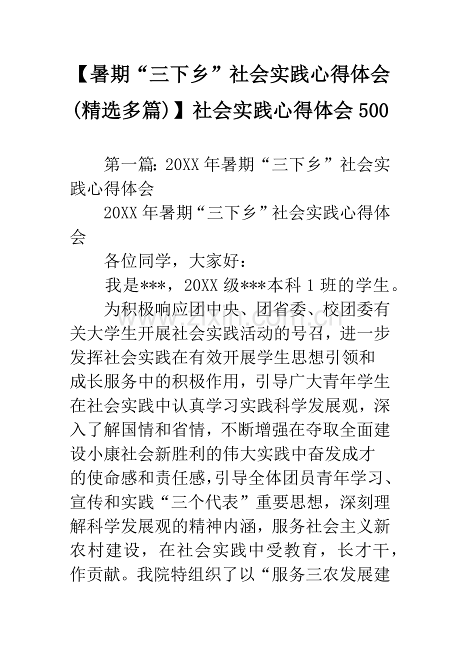 【暑期“三下乡”社会实践心得体会(多篇)】社会实践心得体会500.docx_第1页