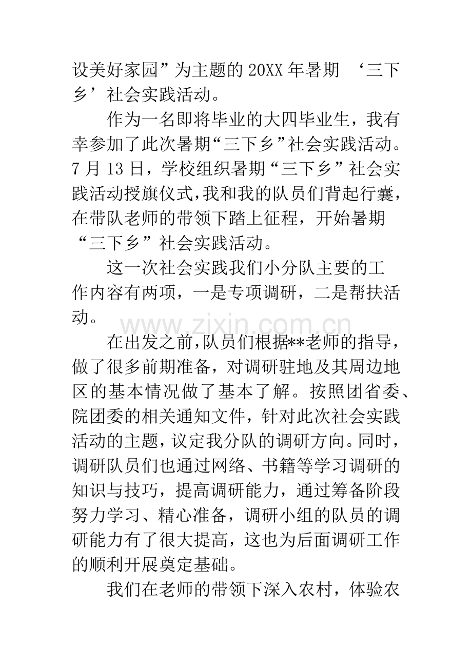 【暑期“三下乡”社会实践心得体会(多篇)】社会实践心得体会500.docx_第2页