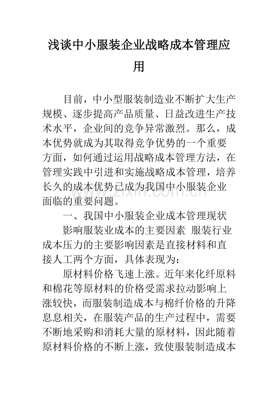 浅谈中小服装企业战略成本管理应用.docx_第1页