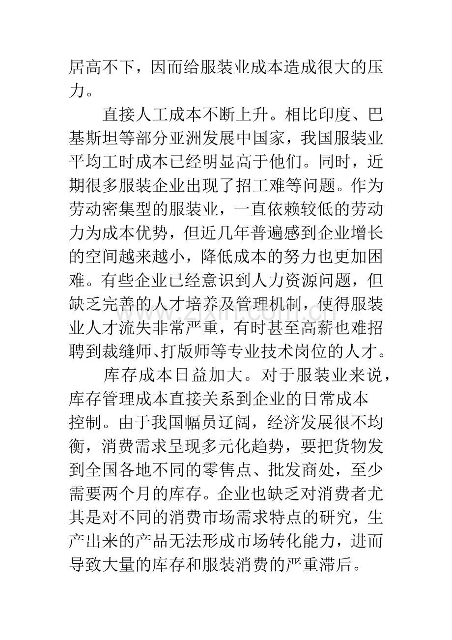 浅谈中小服装企业战略成本管理应用.docx_第2页