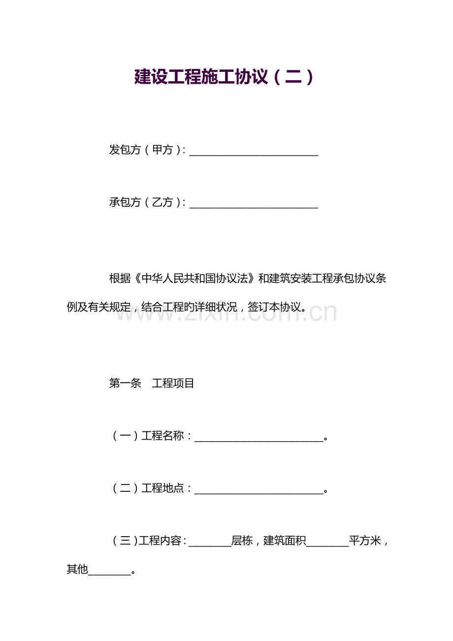 建设工程施工合同新版.doc_第1页