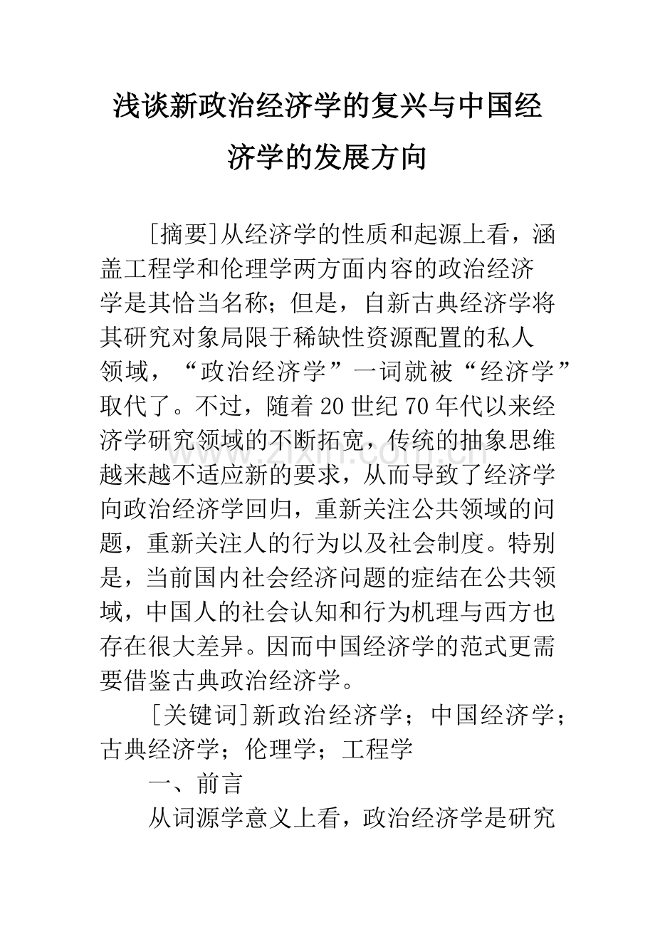 浅谈新政治经济学的复兴与中国经济学的发展方向.docx_第1页