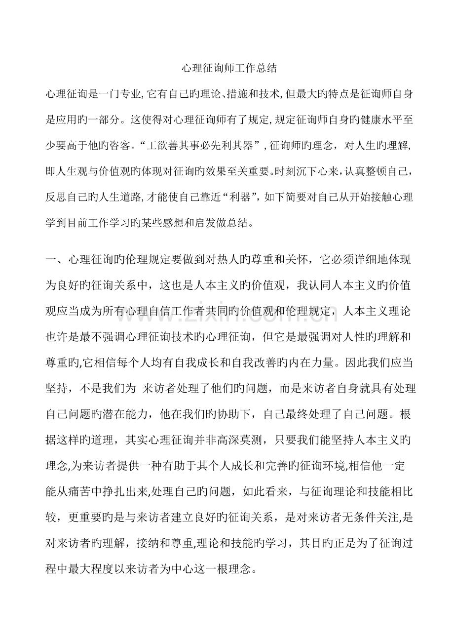 2023年字心理咨询师工作总结.doc_第1页