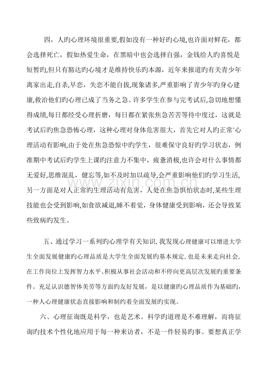 2023年字心理咨询师工作总结.doc_第3页