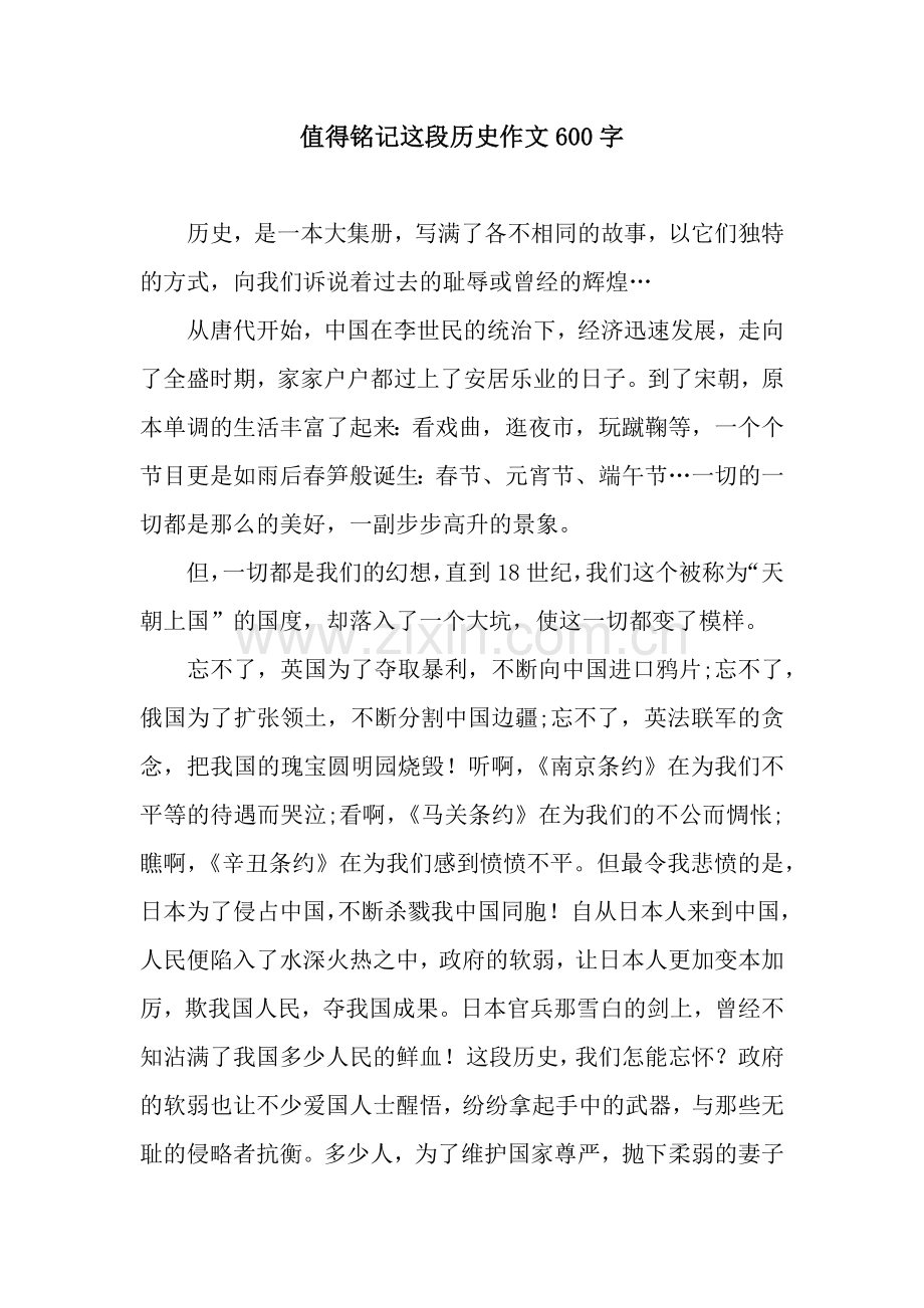 值得铭记这段历史作文600字.docx_第1页