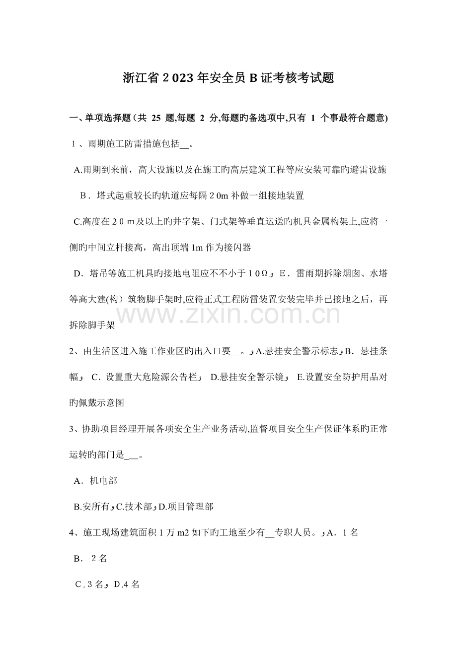 2023年浙江省安全员B证考核考试题.docx_第1页