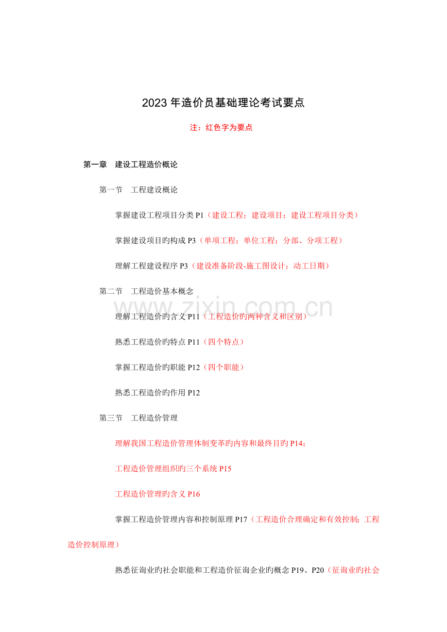 2023年造价员考试理论要点.doc_第1页