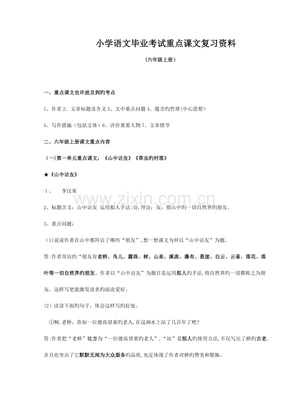 2023年人教版小学语文六年级上册重点课文知识点梳理.doc_第1页