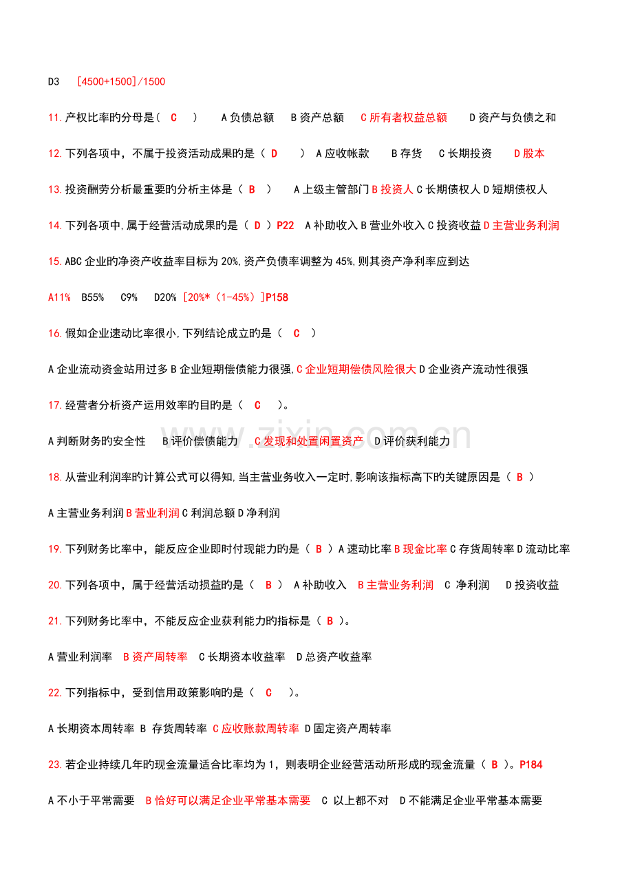 2023年财务报表分析整理题库期末复习.doc_第2页