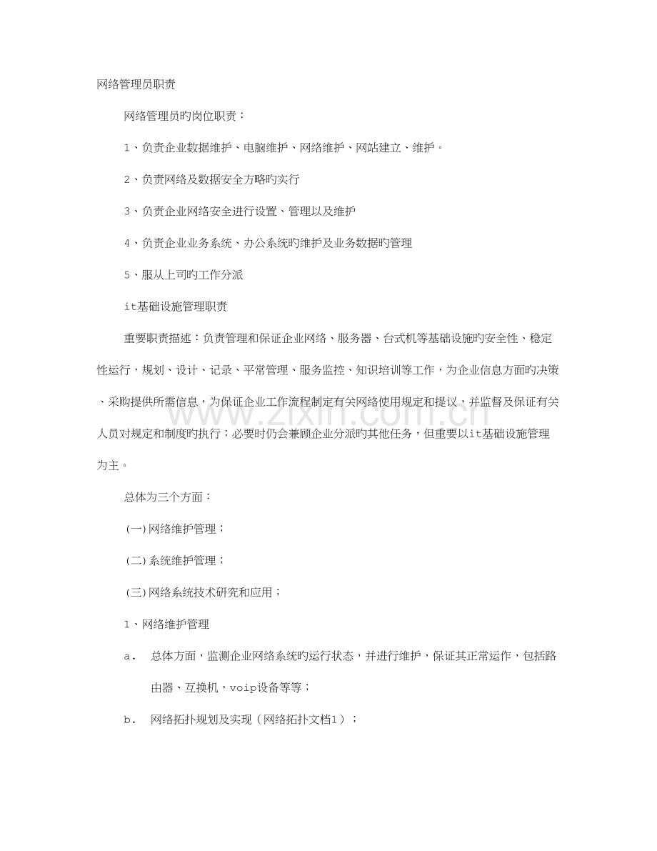 2023年网络管理员岗位职责.doc_第1页