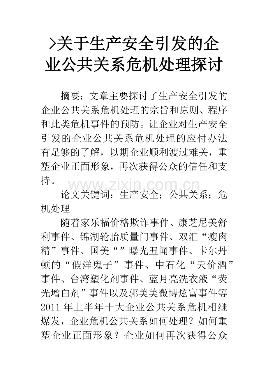 -关于生产安全引发的企业公共关系危机处理探讨.docx_第1页