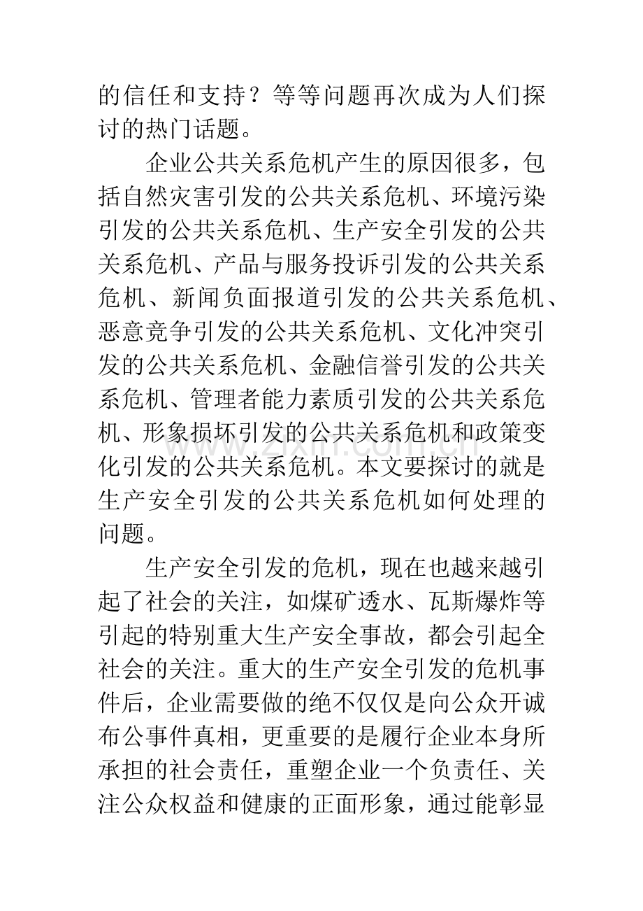 -关于生产安全引发的企业公共关系危机处理探讨.docx_第2页