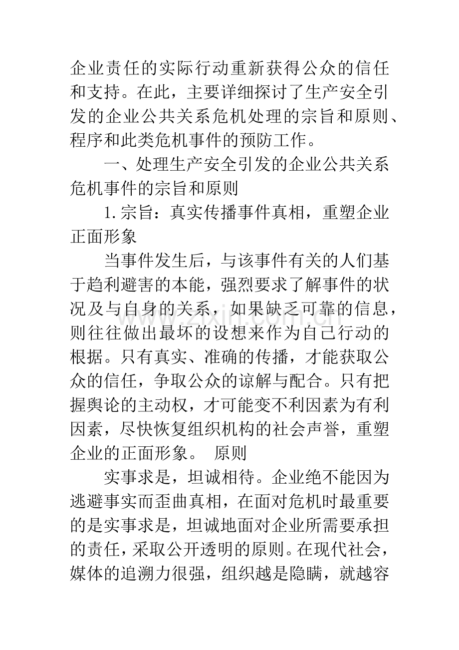 -关于生产安全引发的企业公共关系危机处理探讨.docx_第3页