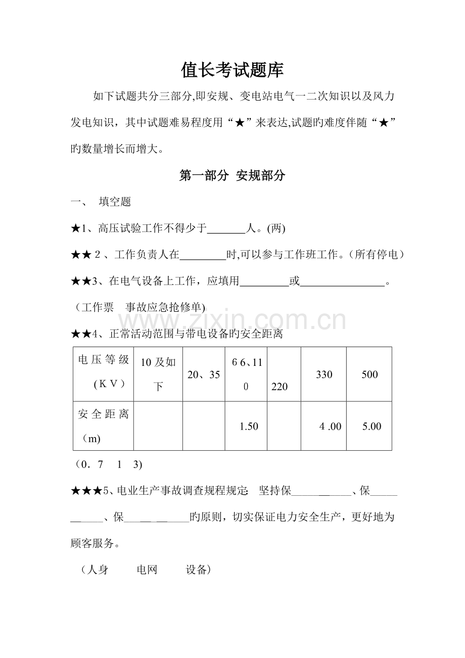 2023年值长专业知识考试题库.doc_第1页