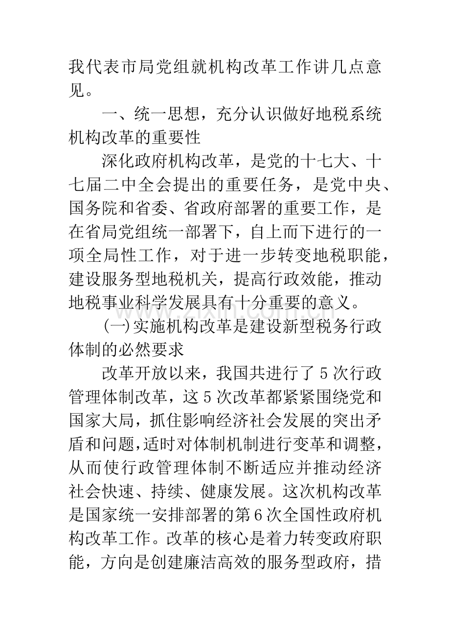 地税局机构改革动员会议讲话稿.docx_第2页