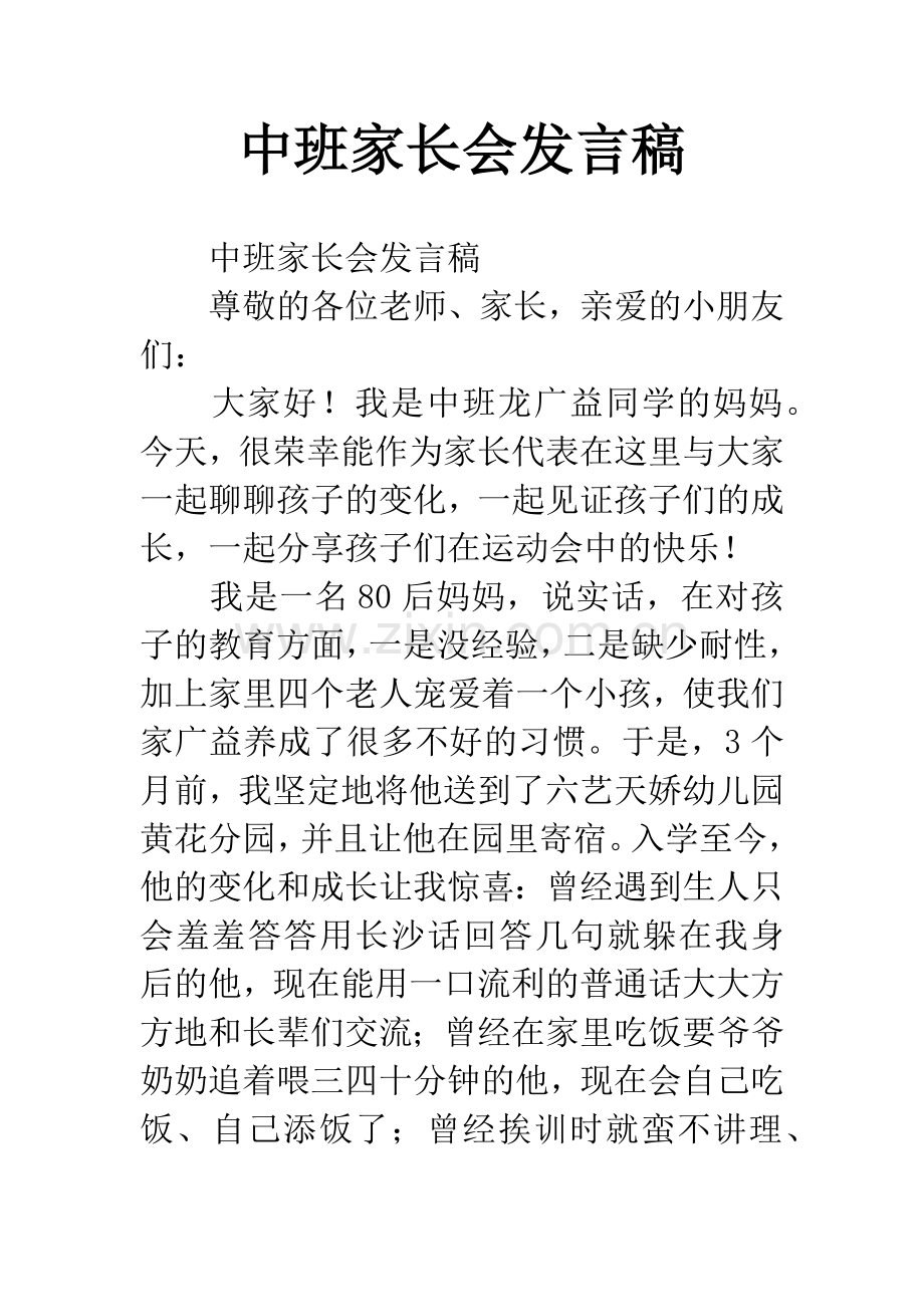 中班家长会发言稿.docx_第1页