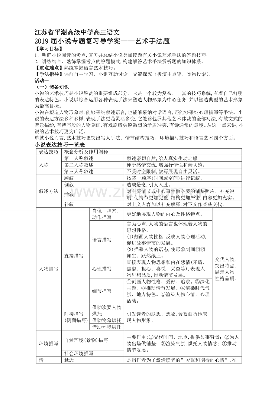 江苏省平潮高级中学高三语文2019届小说艺术手法-导学案.doc_第1页