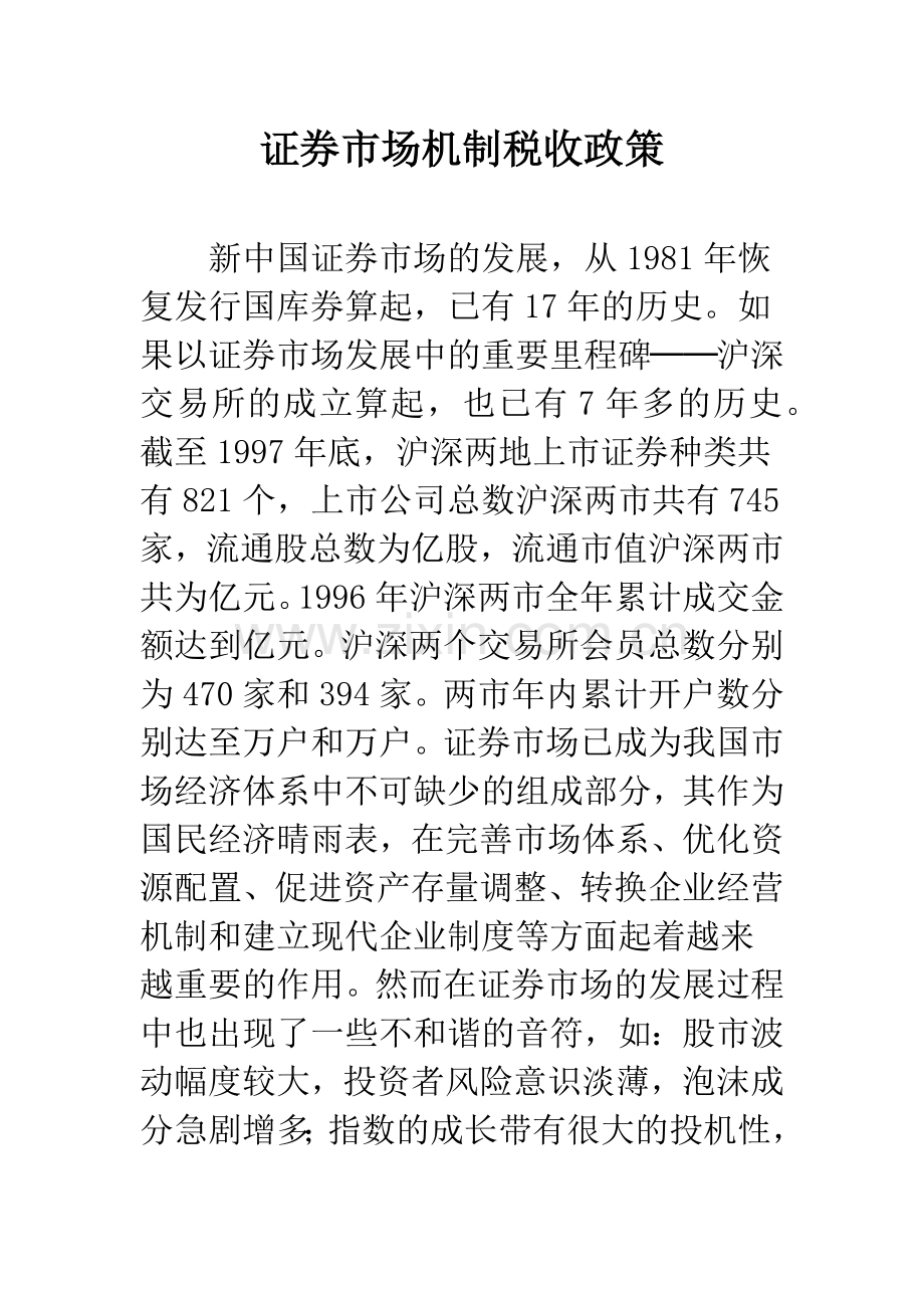 证券市场机制税收政策.docx_第1页