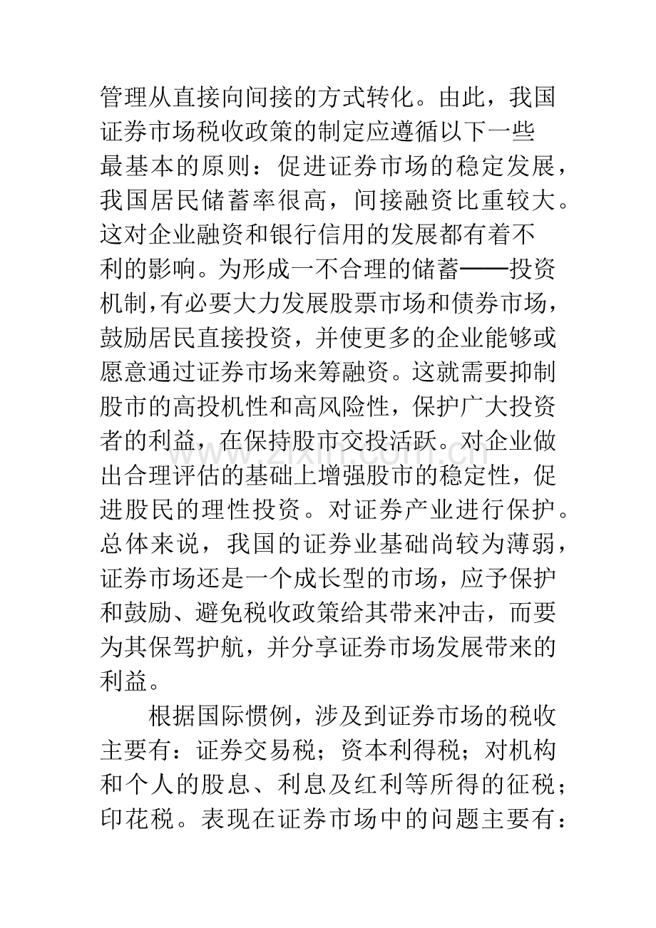 证券市场机制税收政策.docx_第3页