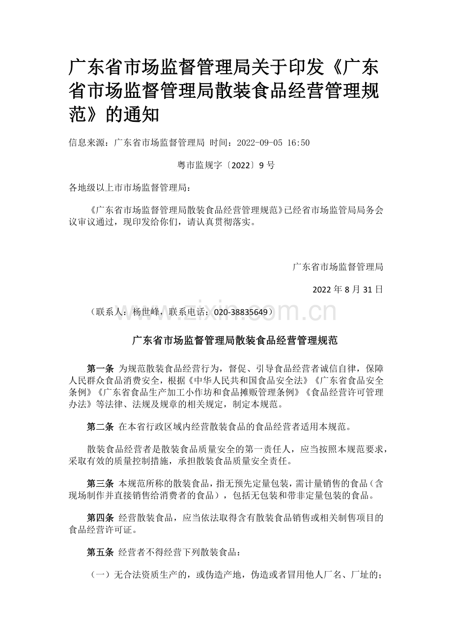 广东省市场监督管理局关于印发《广东省市场监督管理局散装食品经营管理规范》的通知.docx_第1页