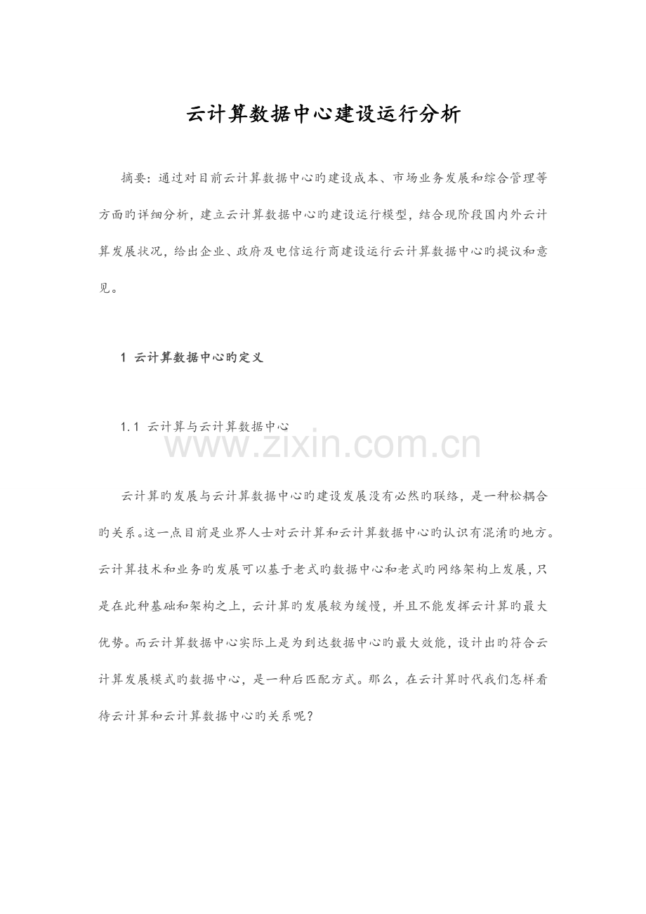 云计算数据中心建设运营分析报告.doc_第1页