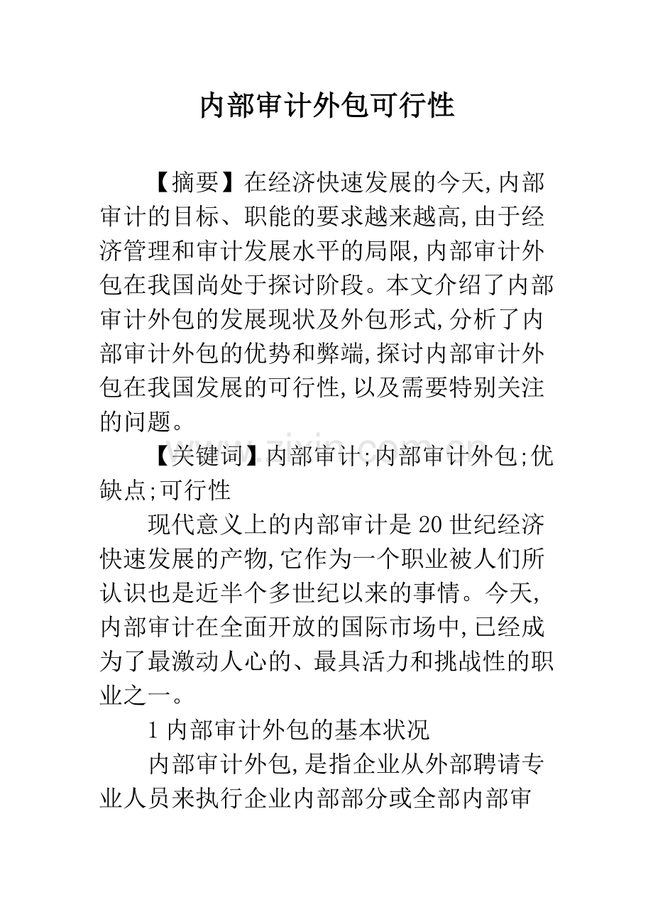 内部审计外包可行性-1.docx_第1页