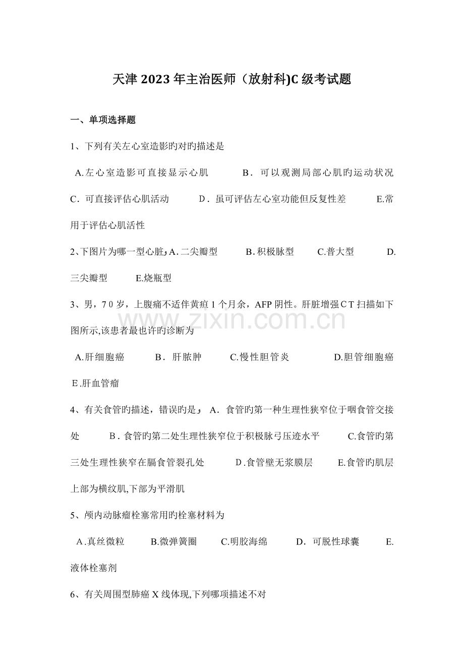 2023年天津主治医师放射科C级考试题.docx_第1页