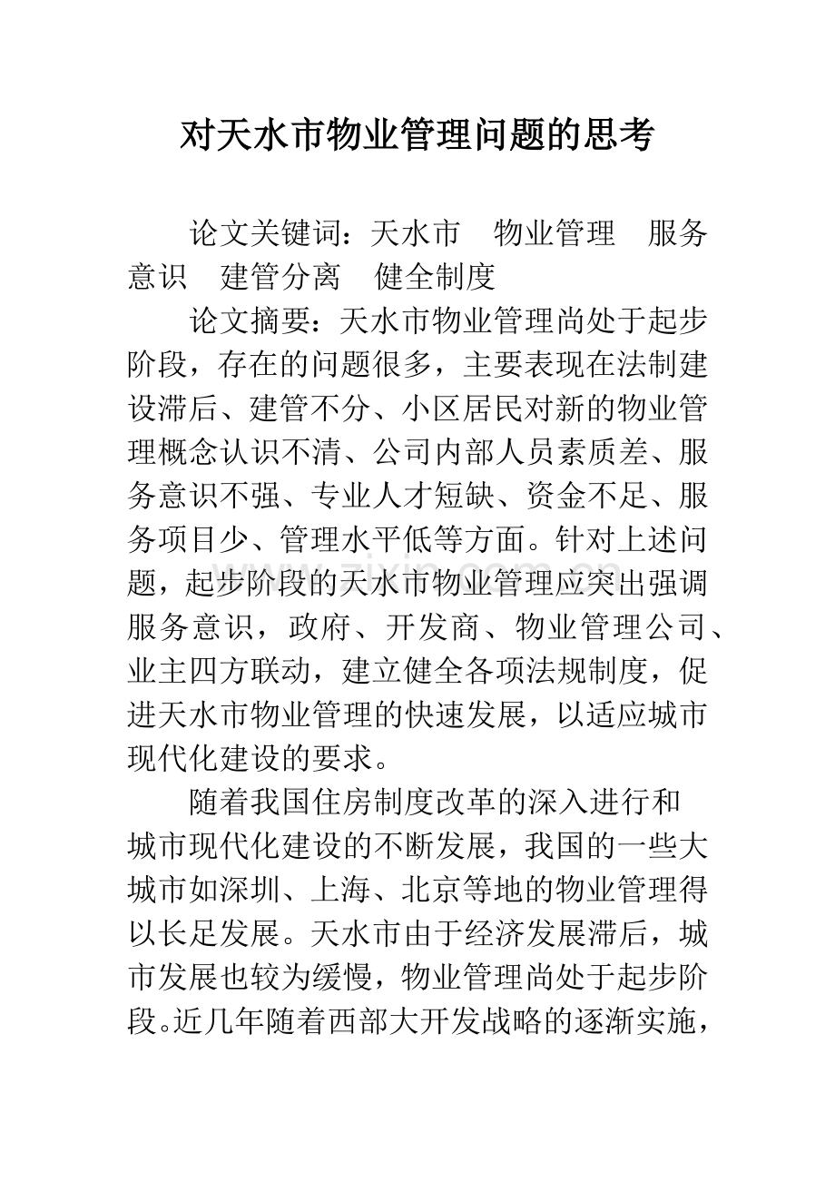 对天水市物业管理问题的思考.docx_第1页