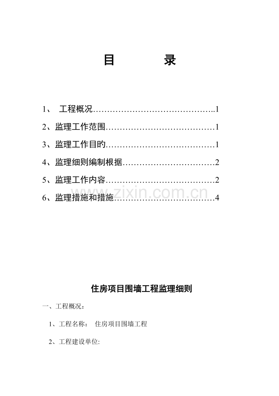 住房围墙工程监理细则安全监理细则范本模板.doc_第1页