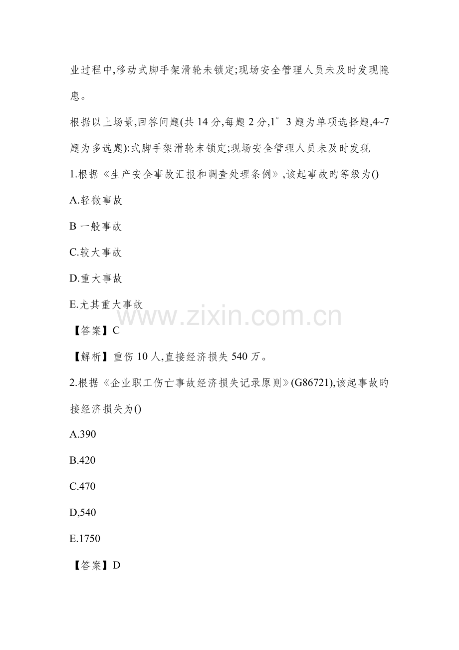 2023年新版注册安全工程师案例模拟真题及答案.doc_第2页