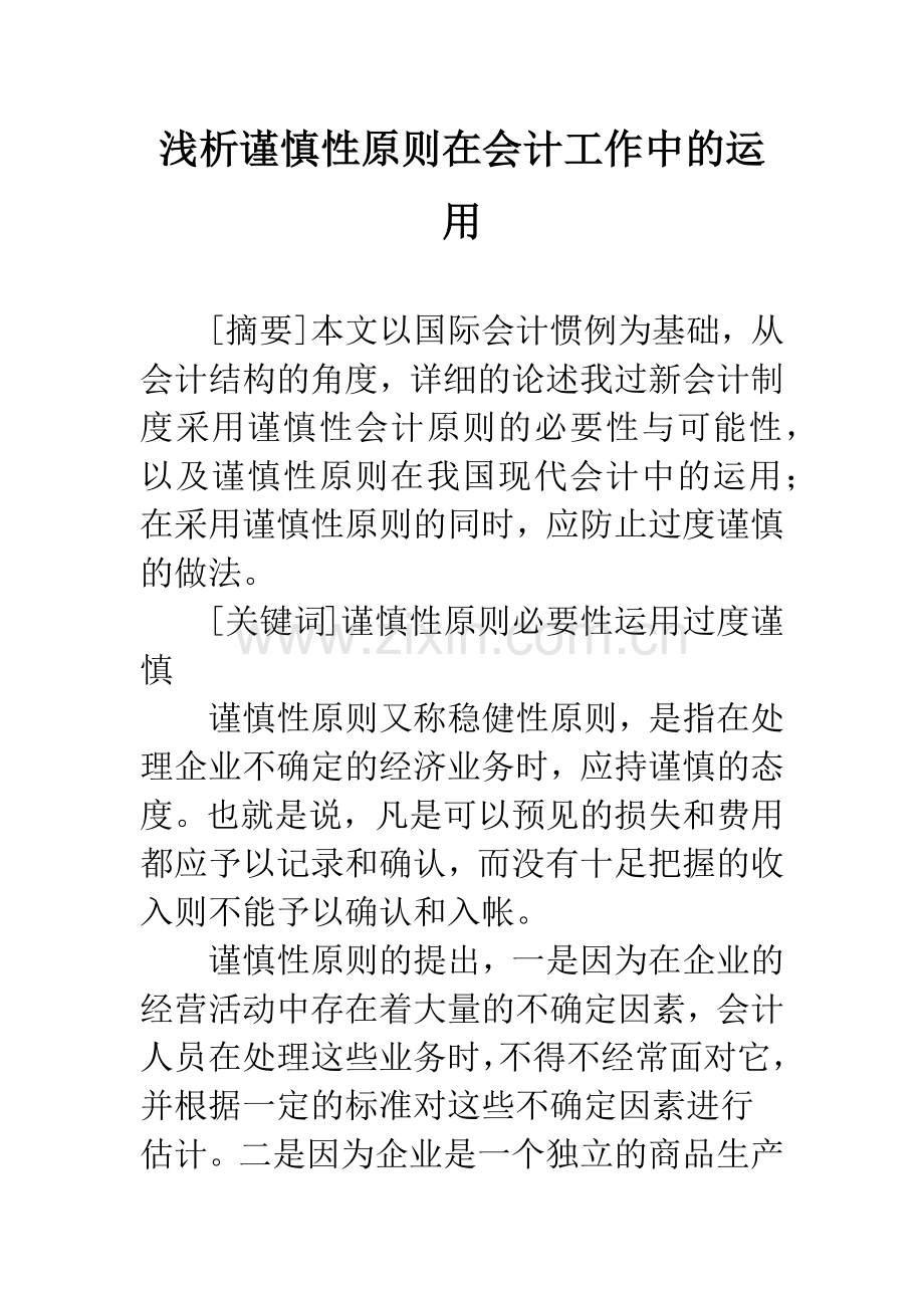 浅析谨慎性原则在会计工作中的运用.docx_第1页