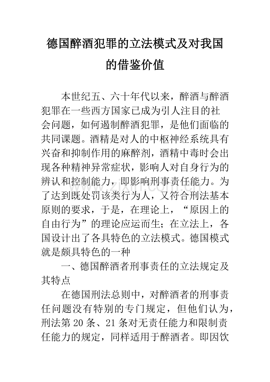 德国醉酒犯罪的立法模式及对我国的借鉴价值-1.docx_第1页