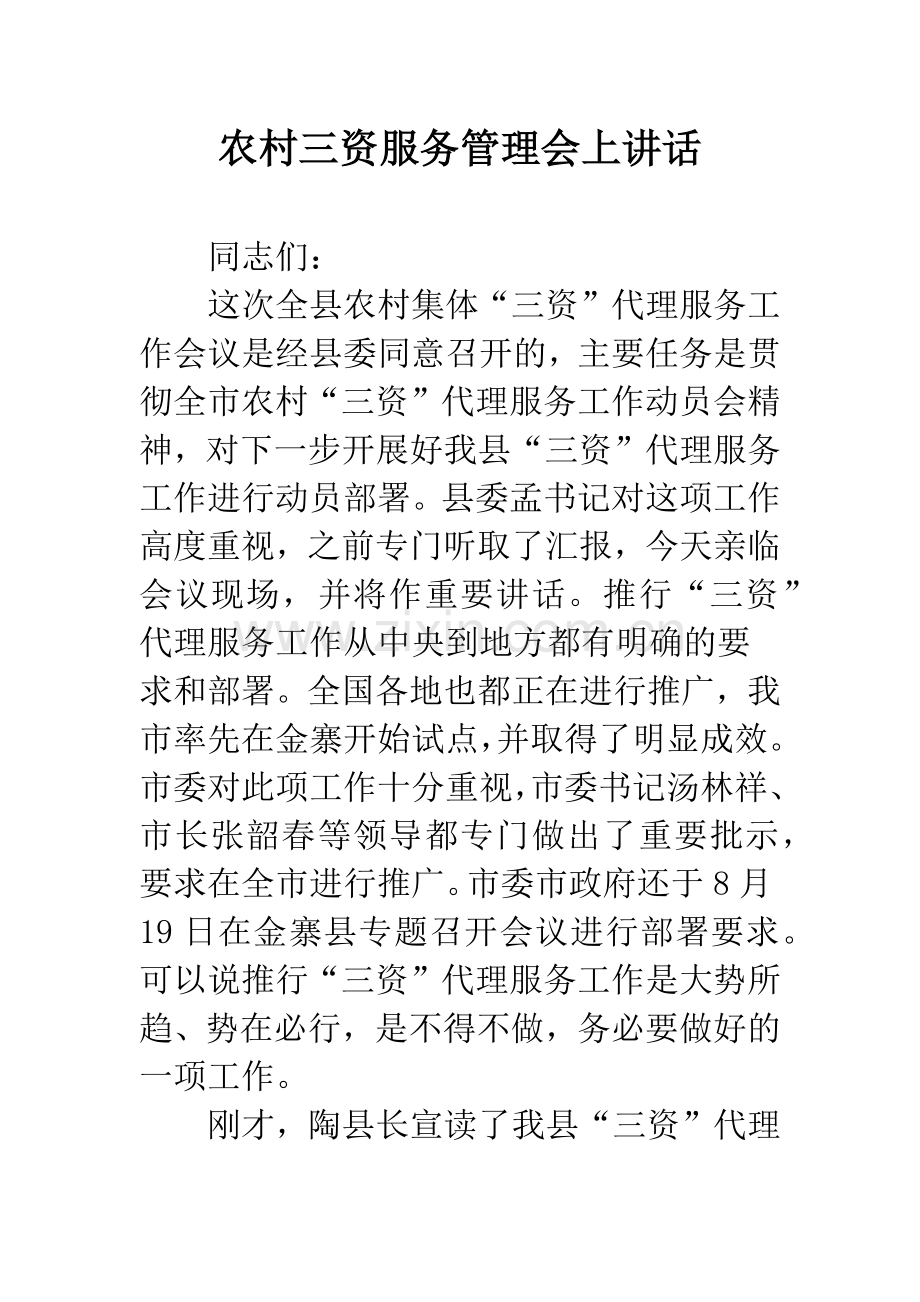 农村三资服务管理会上讲话.docx_第1页