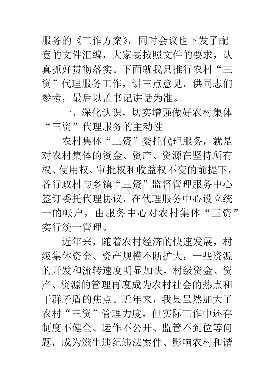 农村三资服务管理会上讲话.docx_第2页