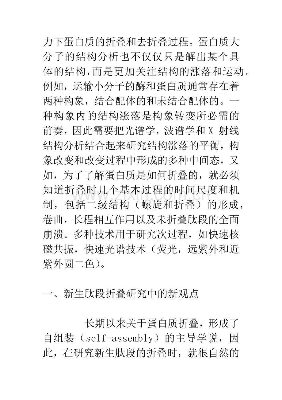 浅谈蛋白质折叠的有关问题.docx_第3页