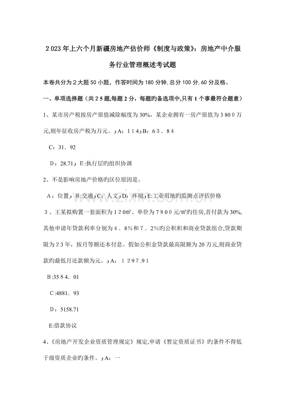 2023年上半年新疆房地产估价师制度与政策房地产中介服务行业管理概述考试题.doc_第1页