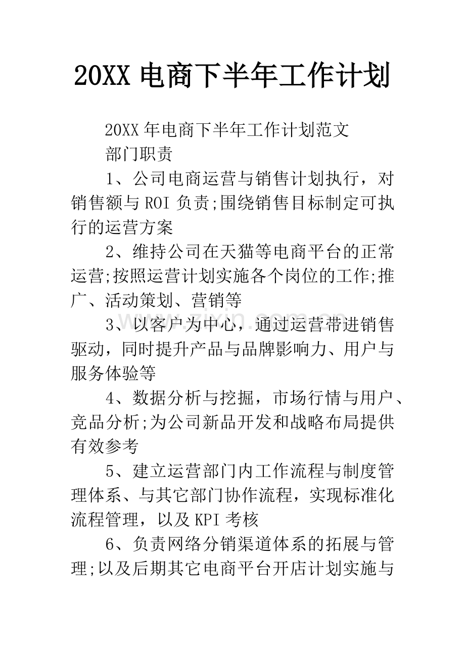 20XX电商下半年工作计划.docx_第1页