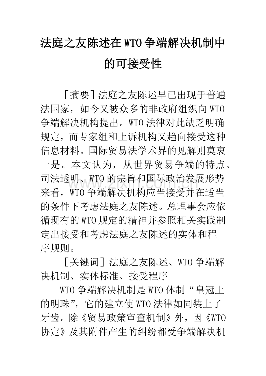 法庭之友陈述在WTO争端解决机制中的可接受性.docx_第1页