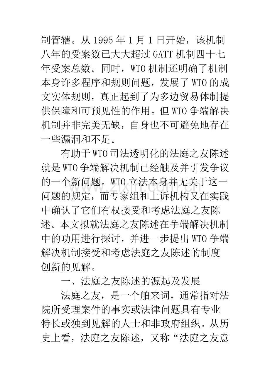 法庭之友陈述在WTO争端解决机制中的可接受性.docx_第2页