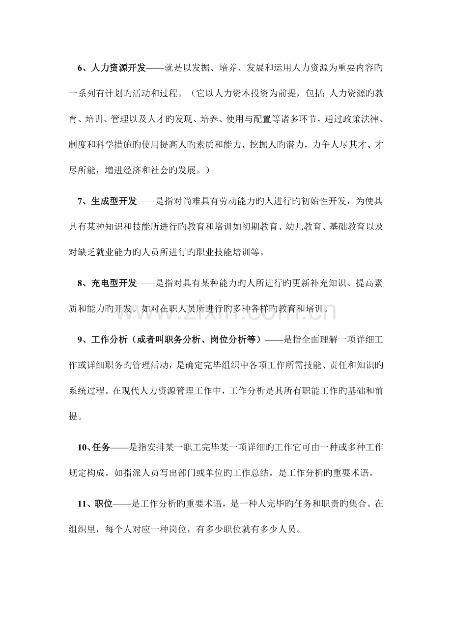 2023年自考人力资源管理开发与管理资料.doc_第2页