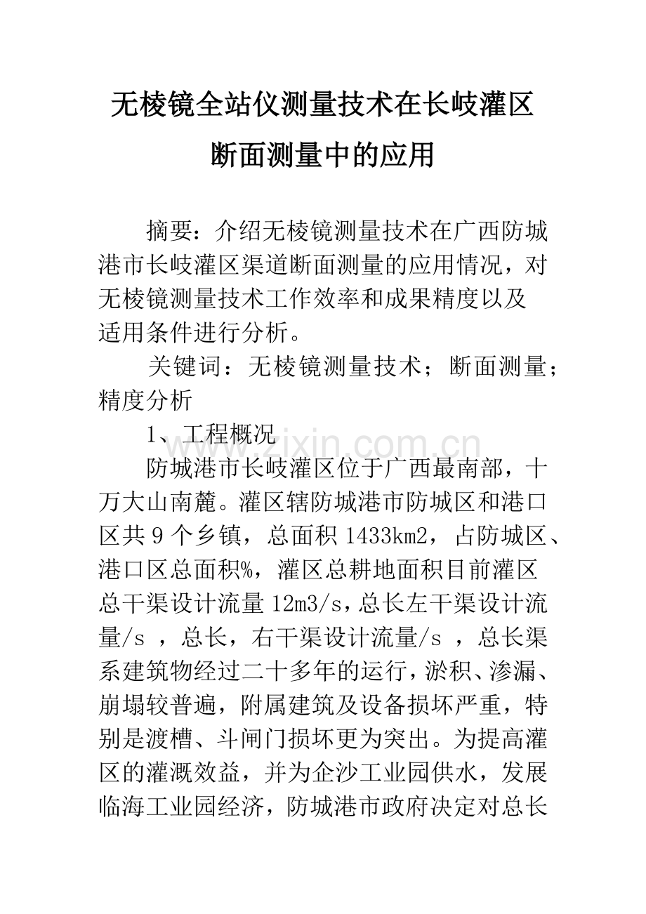 无棱镜全站仪测量技术在长岐灌区断面测量中的应用.docx_第1页