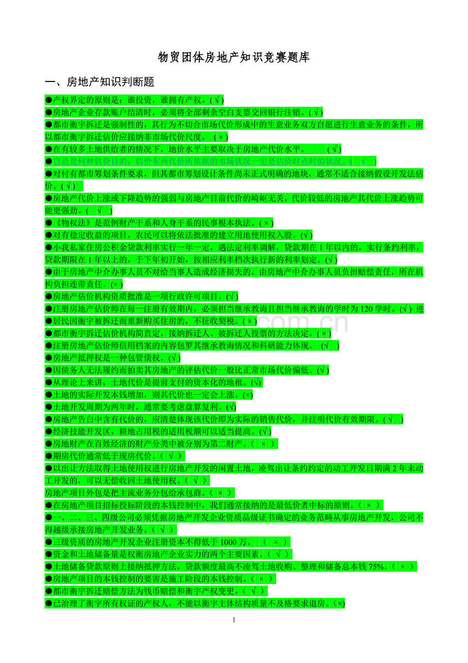 房地产知识竞赛题库.docx_第1页