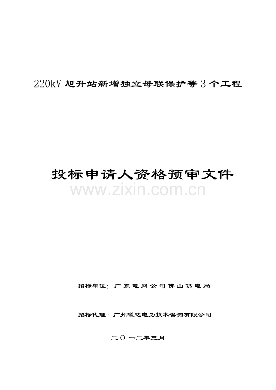 250-220kV旭升站新增独立母联保护等3个工程.docx_第1页