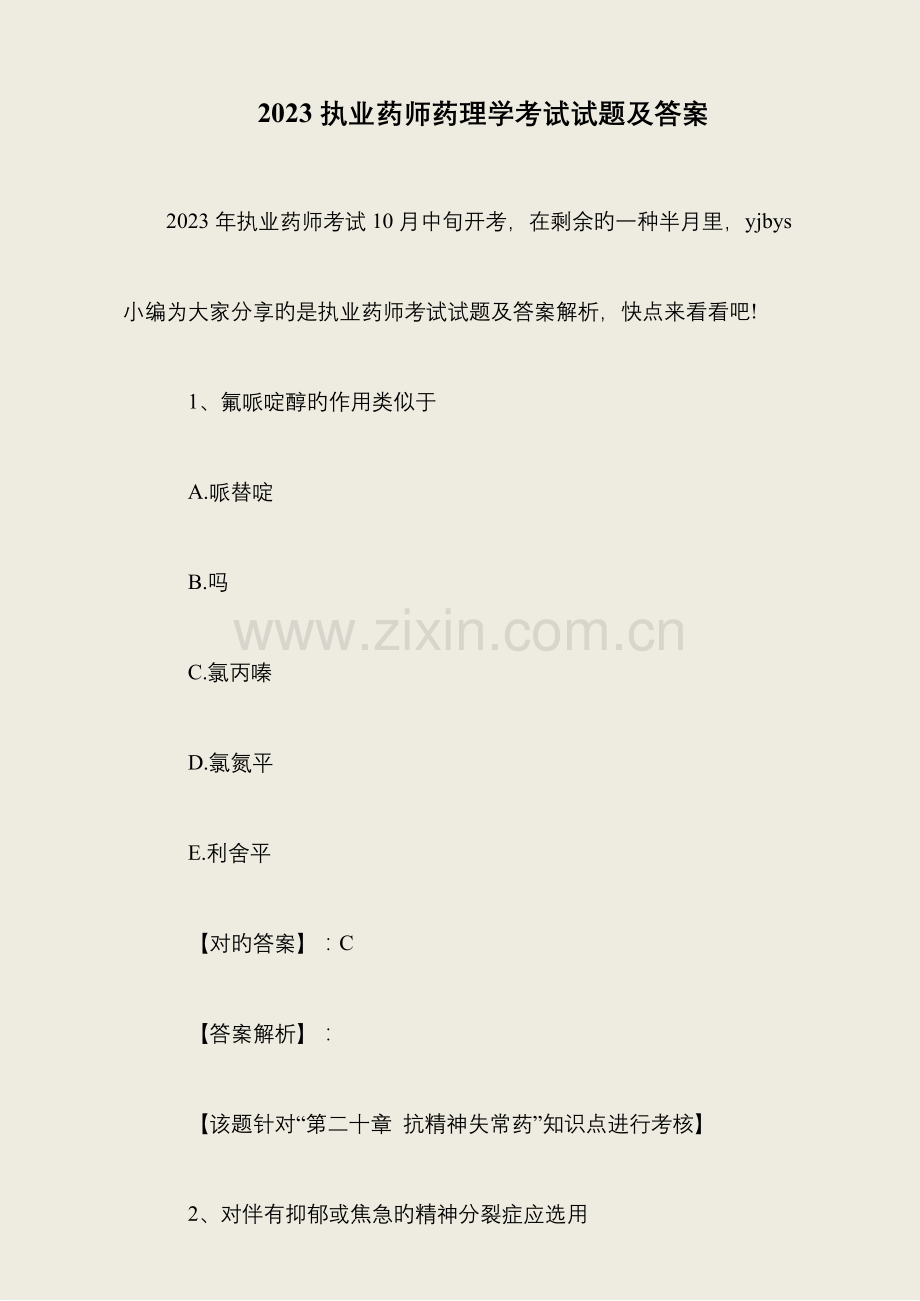 2023年执业药师药理学考试试题及答案.docx_第1页