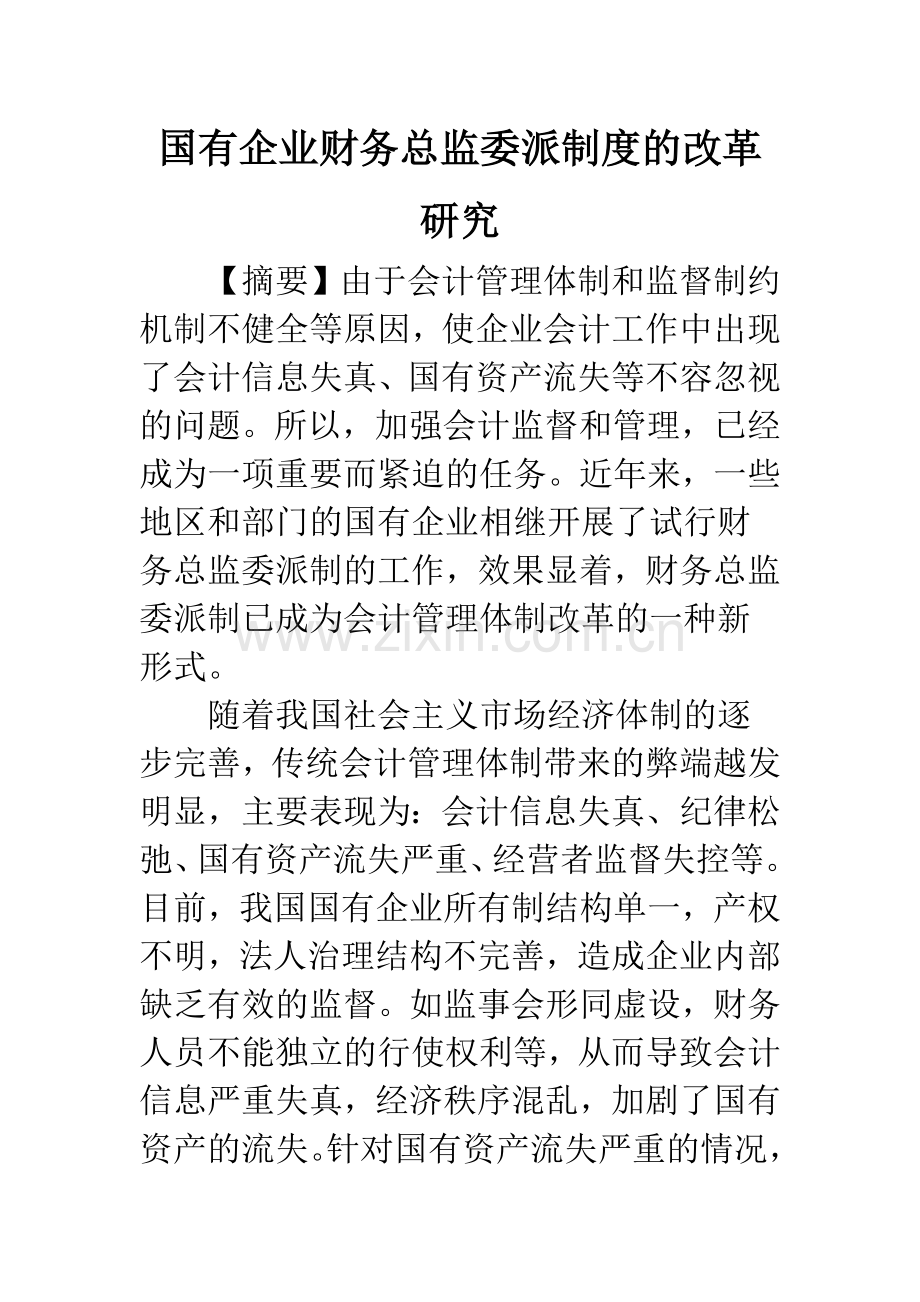 国有企业财务总监委派制度的改革研究.docx_第1页