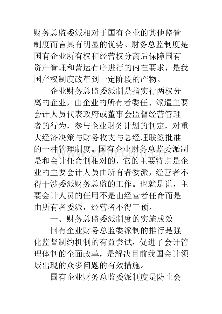 国有企业财务总监委派制度的改革研究.docx_第2页