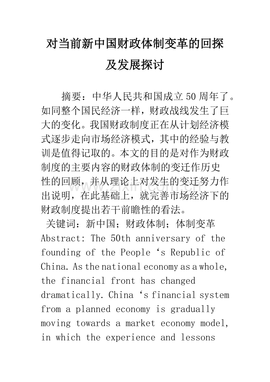 对当前新中国财政体制变革的回探及发展探讨.docx_第1页