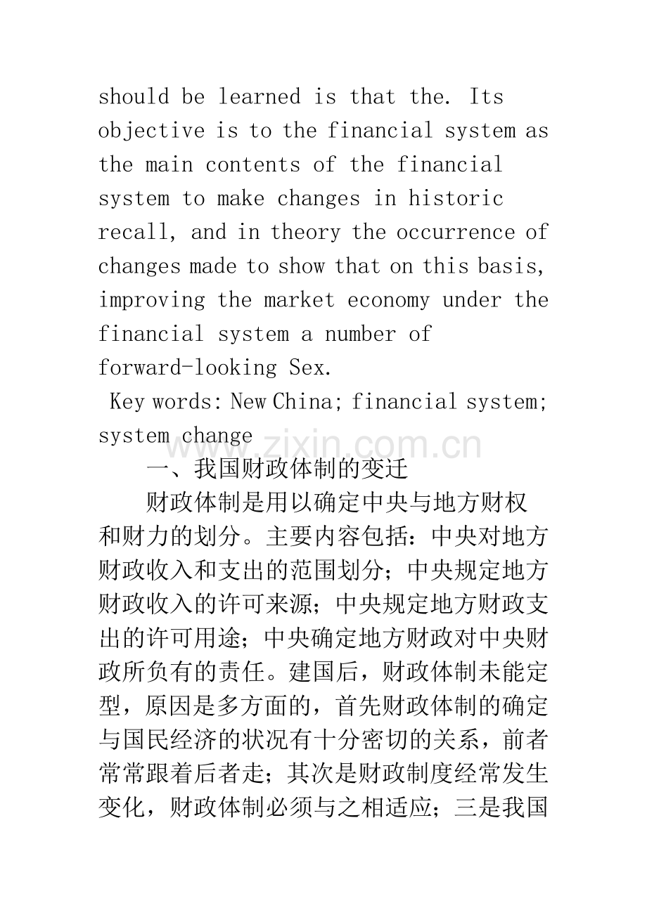 对当前新中国财政体制变革的回探及发展探讨.docx_第2页